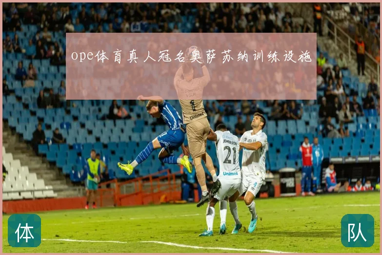 ope体育真人冠名奥萨苏纳训练设施