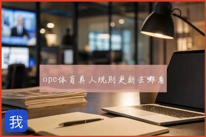 ope体育真人规则更新去哪看