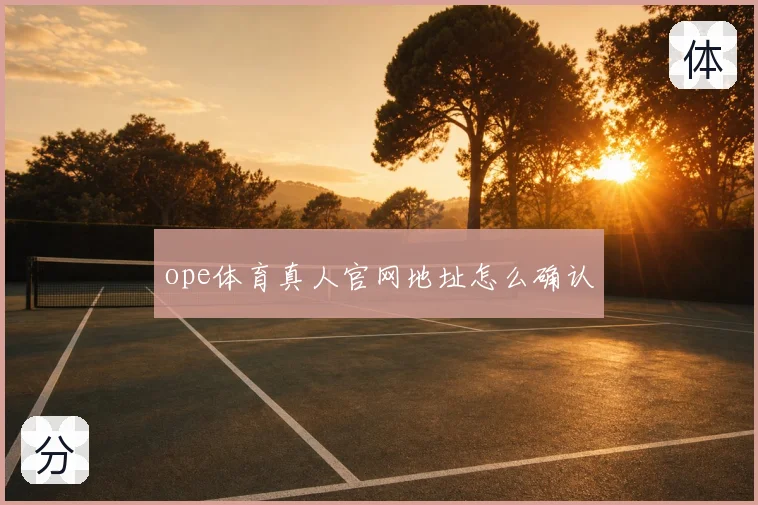 ope体育真人官网地址怎么确认