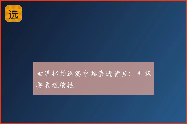 世界杯预选赛中路渗透背后：升级要靠连续性