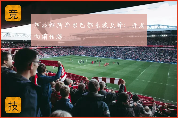 阿拉维斯毕尔巴鄂竞技交锋:开局向前传球