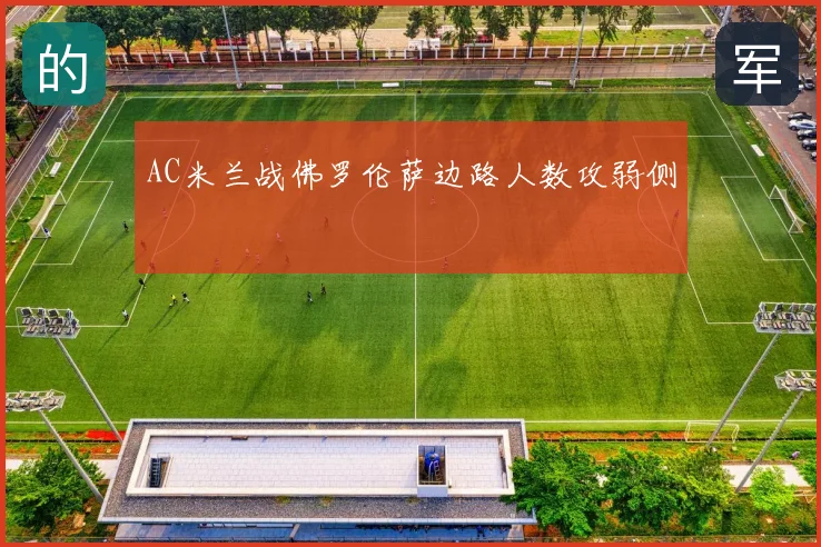 AC米兰战佛罗伦萨边路人数攻弱侧