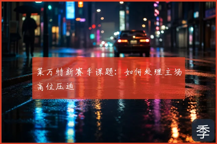 莱万特新赛季课题:如何处理主场高位压迫