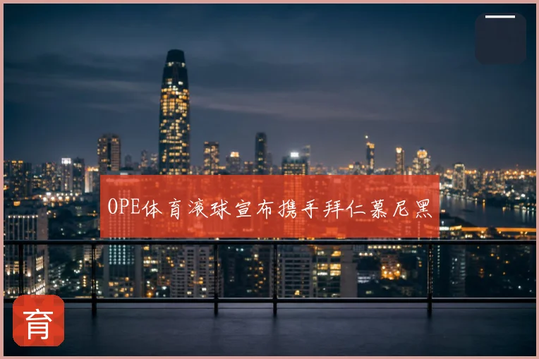 OPE体育滚球宣布携手拜仁慕尼黑