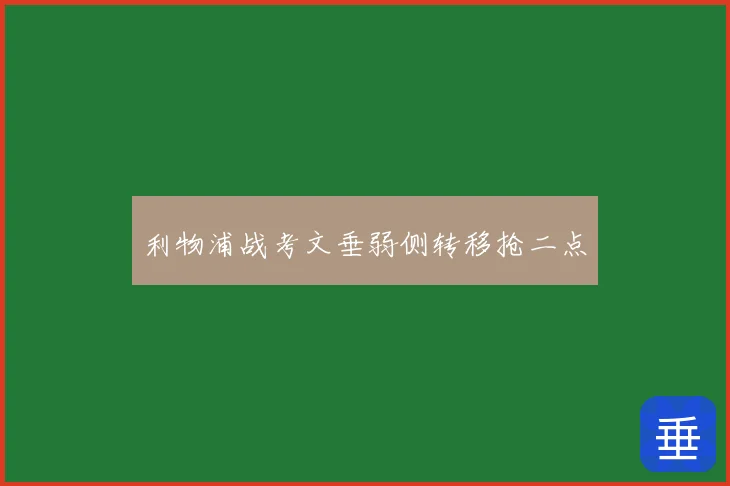 利物浦战考文垂弱侧转移抢二点