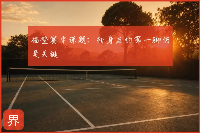 福登赛季课题:转身后的第一脚仍是关键