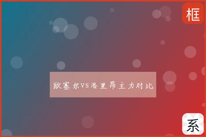 欧塞尔vs洛里昂主力对比