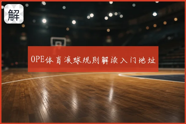 OPE体育滚球规则解读入门地址