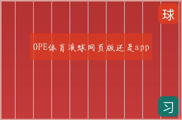 OPE体育滚球网页版还是app