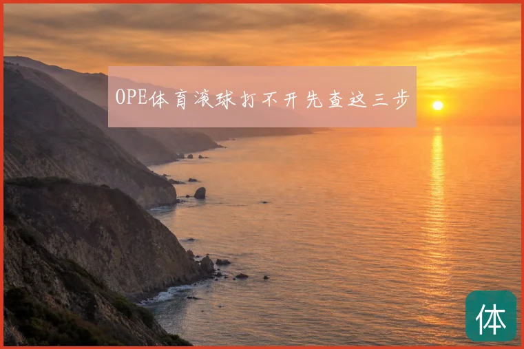 OPE体育滚球打不开先查这三步
