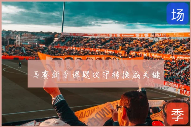 马赛新季课题攻守转换成关键