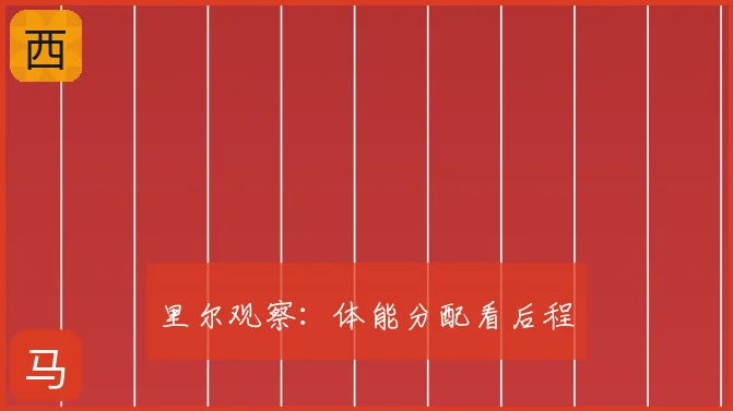 里尔观察:体能分配看后程