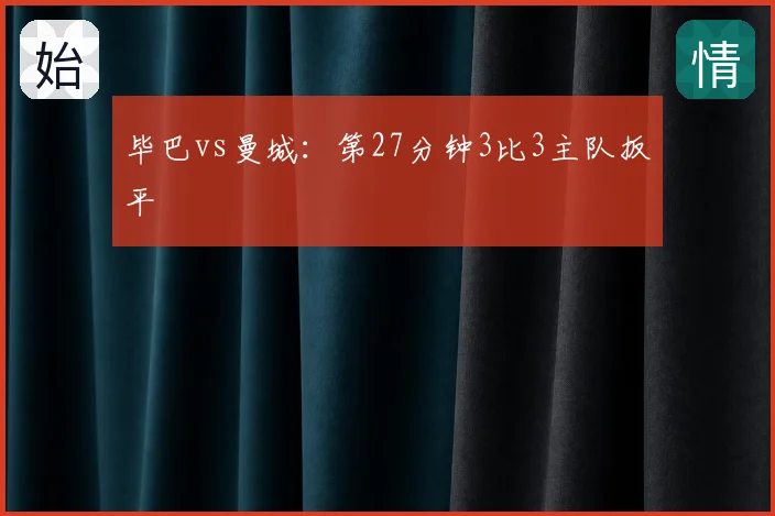 毕巴vs曼城：第27分钟3比3主队扳平