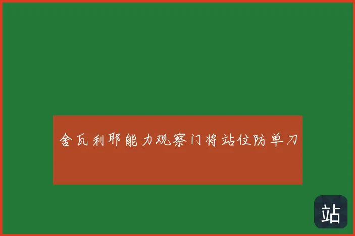 舍瓦利耶能力观察门将站位防单刀
