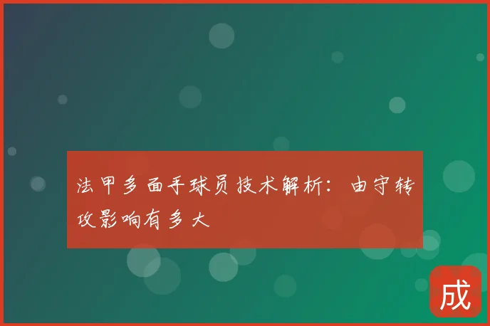 法甲多面手球员技术解析:由守转攻影响有多大