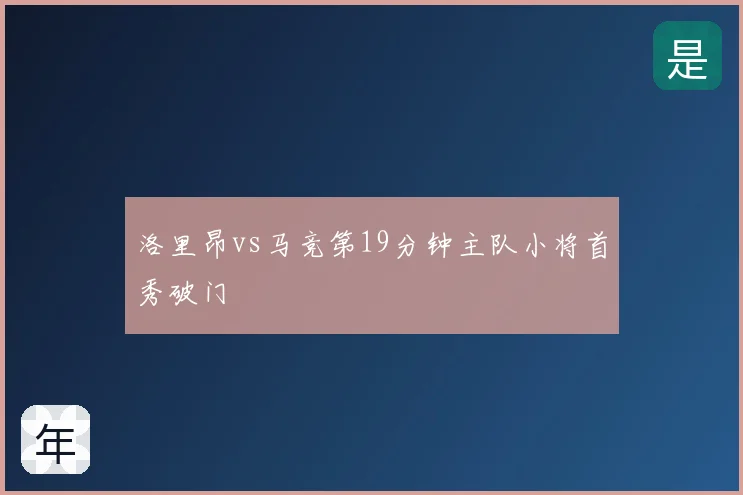 洛里昂vs马竞第19分钟主队小将首秀破门