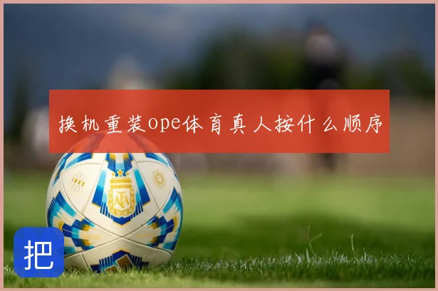 换机重装ope体育真人按什么顺序